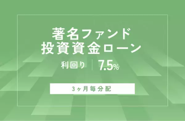 オルタナティブ投資プラットフォーム「オルタナバンク」、『【3ヶ月毎分配】著名ファンド投資資金ローンID611』を公開