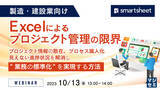 「『Excelによるプロジェクト管理の限界』というテーマのウェビナーを開催」の画像1