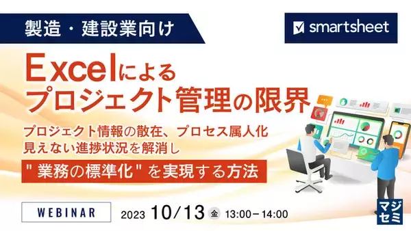 『Excelによるプロジェクト管理の限界』というテーマのウェビナーを開催