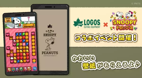 スヌーピーのパズルゲームでロゴスコラボ限定の壁紙をGETしよう！「スヌーピードロップス×ロゴス」コラボイベント開催！