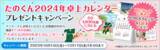 「【プレゼントキャンペーン】「たのくん2024年卓上カレンダープレゼントキャンペーン」実施！！大塚商会のオフィス通販サービス「たのめーる」」の画像1