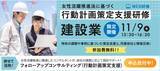 「11/9開催！【建設業の企業様限定】女性活躍推進法の「行動計画」の策定と実行のサポートを実施」の画像1