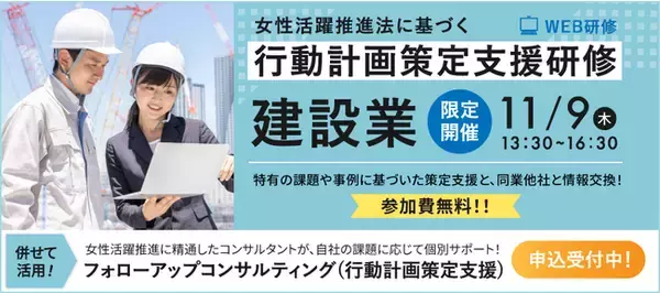「11/9開催！【建設業の企業様限定】女性活躍推進法の「行動計画」の策定と実行のサポートを実施」の画像