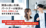 「いい夫婦の日を前に、【100年生活者調査～夫婦編～】を実施　関係の良い夫婦・パートナーの秘訣は、平均5.8個以上の相手を尊重する言動」の画像1