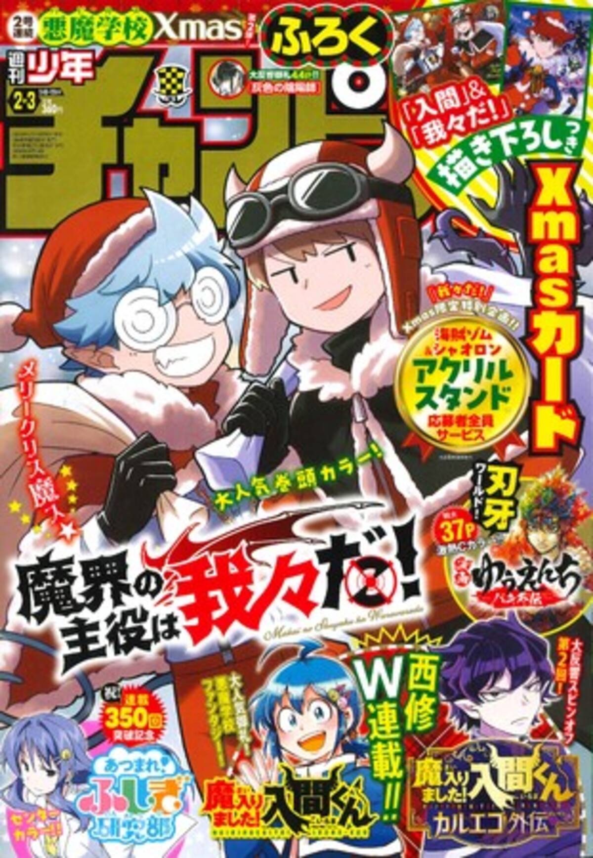 2号連続悪魔学校Xmas第2弾! 「魔界の主役は我々だ！」表紙＆巻頭カラー 