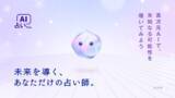 「LINEでいつでも本格チャット占いができる「AI占いくん」をリリース！AIが専属占い師となり人智を超えた占いをお伝えします。」の画像1