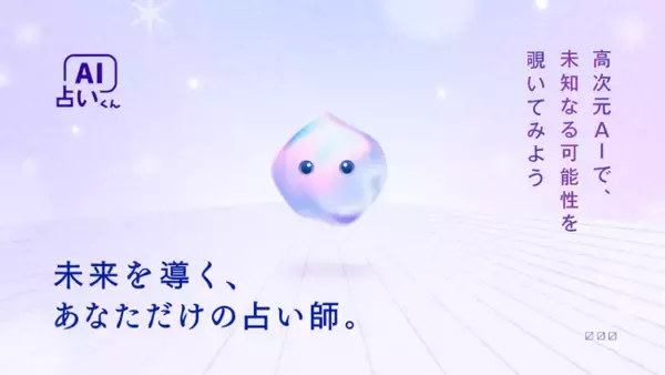 LINEでいつでも本格チャット占いができる「AI占いくん」をリリース！AIが専属占い師となり人智を超えた占いをお伝えします。