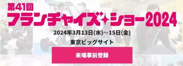 フランチャイズ展開実績のあるスタジオコフレが「フランチャイズ・ショー2024」にフォトスタジオ初の出展