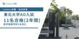 「2年連続医学部医学科への合格者も！「東北大学AO入試（推薦入試）」の合格実績を発表！【Loohcs志塾仙台校】」の画像1