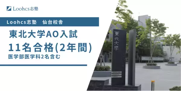 2年連続医学部医学科への合格者も！「東北大学AO入試（推薦入試）」の合格実績を発表！【Loohcs志塾仙台校】