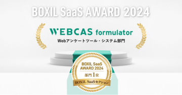 アンケート・フォーム作成システム「WEBCAS formulator」が「BOXIL SaaS AWARD 2024」BOXIL SaaSセクションのWebアンケートツール・システム部門1位を受賞