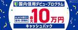 「国内信用取引デビュープログラム開始のお知らせ」の画像1