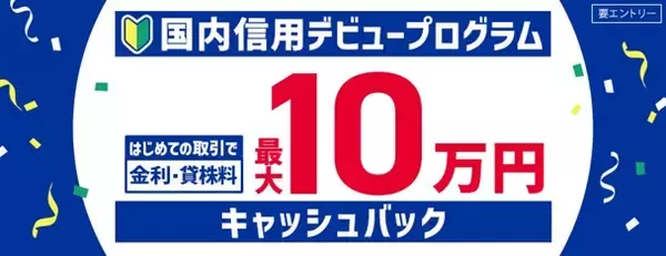 国内信用取引デビュープログラム開始のお知らせ