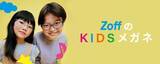 「メガネブランド「Zoff」は、子ども用メガネも充実の品揃え。新商品も続々入荷。Zoffならはじめてのメガネ作りも安心」の画像1