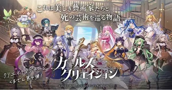 DMM GAMES『ガールズクリエイション -少女藝術綺譚-』イベント「天才美少女、家出する」開催！