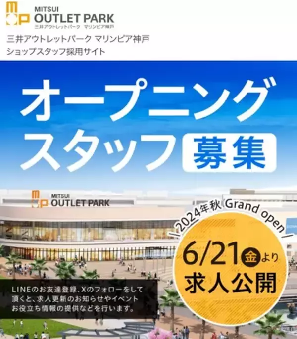 「三井アウトレットパーク マリンピア神戸における採用支援を受託　採用センターを開設しスタッフ募集から合同求人説明会までワンストップで対応」の画像