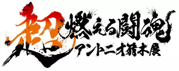 「超・燃える闘魂 アントニオ猪木展」を開催