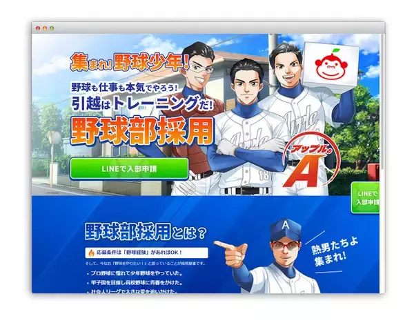 仕事＝トレーニング!? 野球経験があれば誰でも応募OK！アップル引越センター「野球部採用」スタート