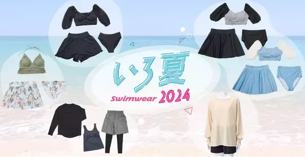 ６月２１日より、袖ありタイプのビキニなどリゾート水着やラッシュガードを本格展開