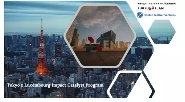 インパクトスタートアップ支援事業「Tokyo x Luxembourg Impact Catalyst Program」が参加企業を募集開始、サポーターにGLIN Impact Capitalが就任