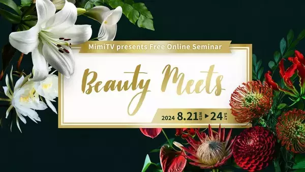 豪華ゲスト登壇、大型オンラインビューティーイベント　「Beauty Meets 2024 LUXURY BEAUTY -ちょっと自分以上、叶えよう-」　2024年8月21日（水）～8月24日（土）開催