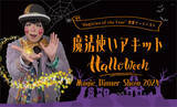 「【ホテルニューグランド】ハロウィーン気分を盛り上げるマジックショー「魔法使いアキット Halloween Magic Dinner Show 2024」」の画像1