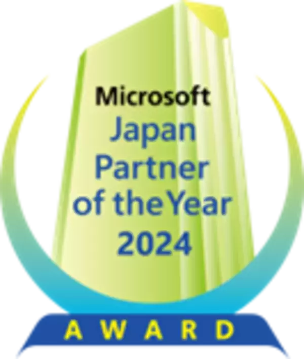 マイクロソフト ジャパン パートナー オブ ザ イヤー 2024 にて5回目のアワードを受賞