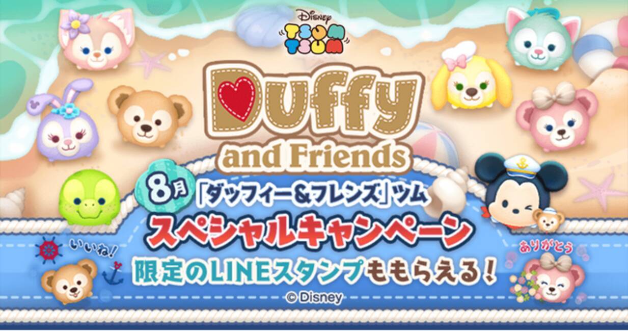 【LINE GAME】『LINE：ディズニー ツムツム』、ダッフィー＆フレンズツム登場の特別な2か月間！8月の新ツムは「ミッキー＆ダッフィー」「リーナ・ベル」が登場  - エキサイトニュース