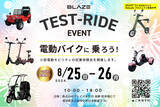 「(株)ブレイズ＜LIFE EV（電動モビリティ）試乗会＞開催のお知らせ」の画像1