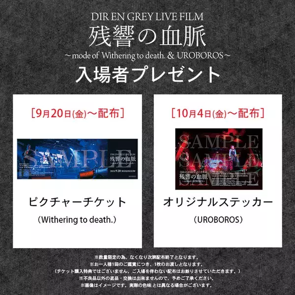 映画『DIR EN GREY LIVE FILM 残響の血脈』メンバー登壇＜舞台挨拶 