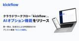 「クラウドワークフロー「kickflow」、AIオプション機能をリリース」の画像1