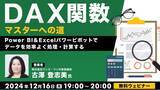 「”Excelのプロ”の新著『できるDAX関数 Power BI＆Excelパワーピボット対応』出版記念セミナー！12/16（月）無料セミナー「DAX関数マスターへの道」開催（オンライン）」の画像1