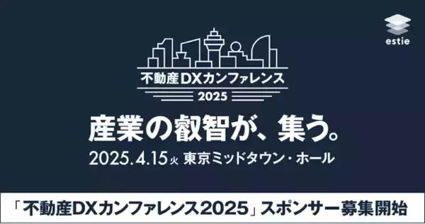 estie、2025年4月に開催する「不動産DXカンファレンス2025」スポンサー募集を開始