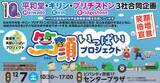 「【平和堂・キリン・ブリヂストン】彦根発　笑顔いっぱいプロジェクト　　HKB10周年記念「３社合同イベント ｉｎ ビバシティ彦根」開催！」の画像1