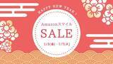 「新春 初売り！AmazonスマイルSALEで商品をお得にをゲット！」の画像1