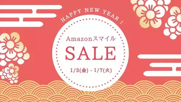 新春 初売り！AmazonスマイルSALEで商品をお得にをゲット！