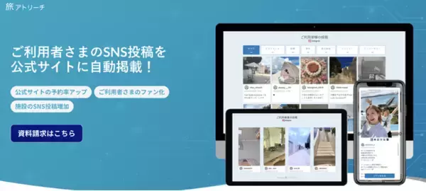【Web制作企業様必見！】国内初・観光業特化型UGCサービス「旅アトリーチ」が自治体向けサービスを本格開始！