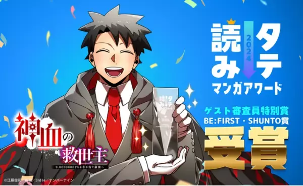 「ナンバーナインのオリジナルwebtoon『神血の救世主』が、「タテ読みマンガアワード2024」にてゲスト審査員特別賞（BE:FIRST・SHUNTO賞）を受賞」の画像