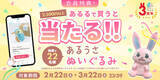 「【祝！あるるモール3周年】感謝を込めて「あるうさぬいぐるみ」が当たるキャンペーン開催！」の画像1
