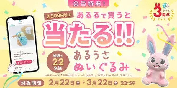 【祝！あるるモール3周年】感謝を込めて「あるうさぬいぐるみ」が当たるキャンペーン開催！