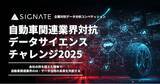「SIGNATE、「自動車関連業界データサイエンスチャレンジ2025」を開催　～企業対抗データ分析コンペティション第2弾～」の画像1