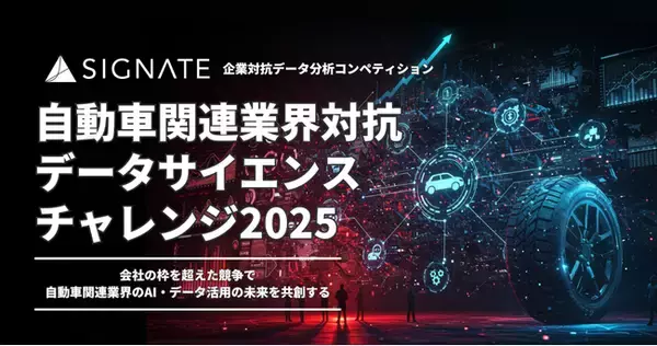 SIGNATE、「自動車関連業界データサイエンスチャレンジ2025」を開催　～企業対抗データ分析コンペティション第2弾～
