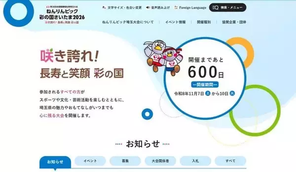 【埼玉県】ねんりんピック彩の国さいたま2026特設ホームページを開設しました！