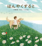 「世界のうつくしさ、人生のゆたかさを描いた絵本『ほんやくすると』4月10日（木）発売」の画像1