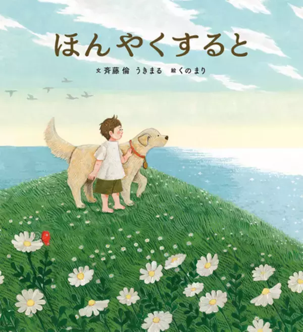 世界のうつくしさ、人生のゆたかさを描いた絵本『ほんやくすると』4月10日（木）発売