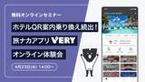 「ホテルQR案内の乗り換え続出！旅ナカアプリ「VERY」の無料オンライン体験会を4月23日に開催！」の画像1
