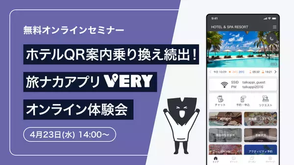 ホテルQR案内の乗り換え続出！旅ナカアプリ「VERY」の無料オンライン体験会を4月23日に開催！
