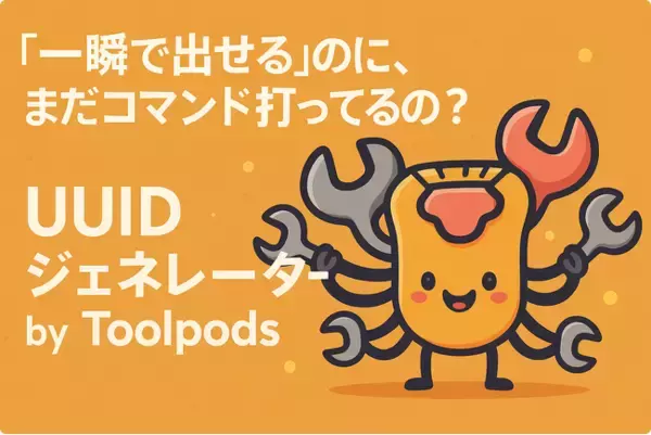 「一瞬で出せる」のに、まだコマンド打ってるの？あなたがUUIDで無駄にしてる時間、今日で終わるかも