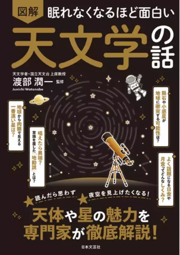 夜空のふしぎがぐっと身近に！月・星・宇宙の“なぜ？”が楽しくわかる、天文学の入門書。『眠れなくなるほど面白い 図解 天文学の話』4月22日発売！
