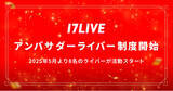 「イチナナライバーの新たな指針となる特別なポジションを創設「アンバサダーライバー制度」を2025年5月より開始！」の画像1